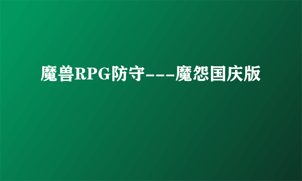 魔兽RPG防守---魔怨国庆版