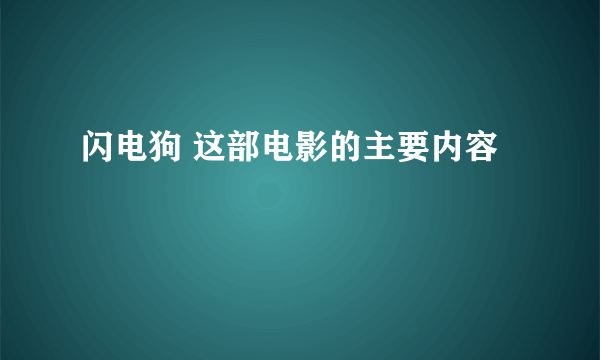 闪电狗 这部电影的主要内容