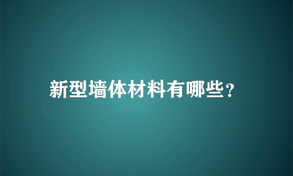 新型墙体材料有哪些？