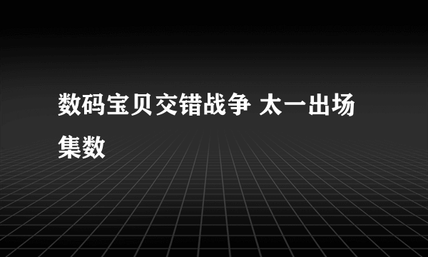 数码宝贝交错战争 太一出场集数