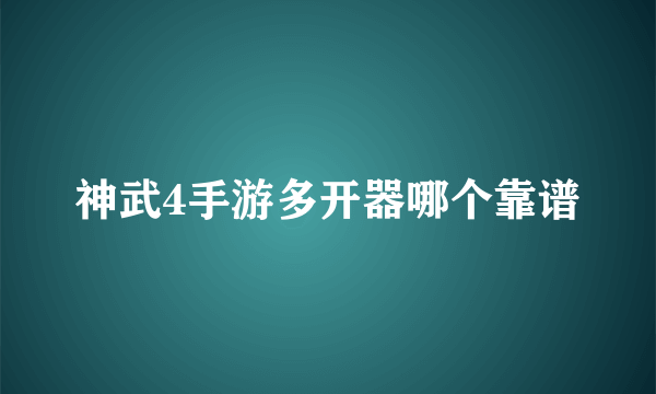 神武4手游多开器哪个靠谱