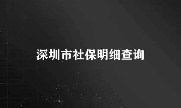 深圳市社保明细查询