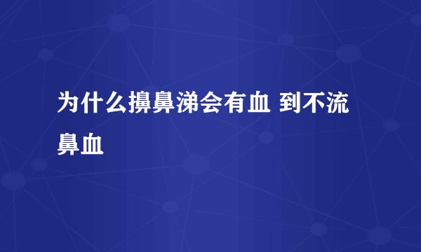 为什么擤鼻涕会有血 到不流鼻血