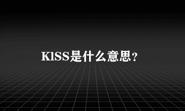 KlSS是什么意思？