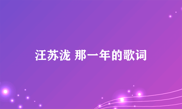 汪苏泷 那一年的歌词