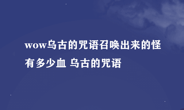 wow乌古的咒语召唤出来的怪有多少血 乌古的咒语