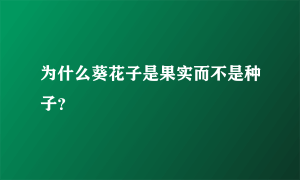 为什么葵花子是果实而不是种子？