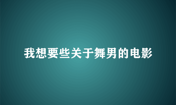 我想要些关于舞男的电影