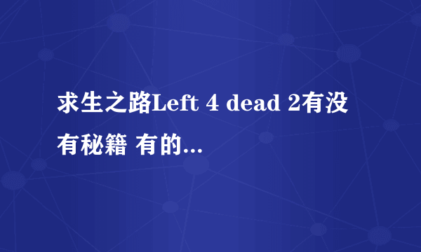 求生之路Left 4 dead 2有没有秘籍 有的话说一下多少 怎么输