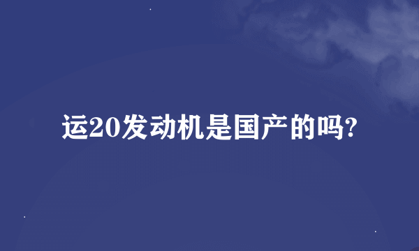 运20发动机是国产的吗?