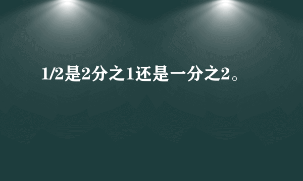 1/2是2分之1还是一分之2。