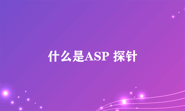 什么是ASP 探针