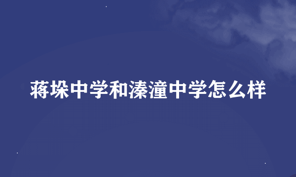 蒋垛中学和溱潼中学怎么样