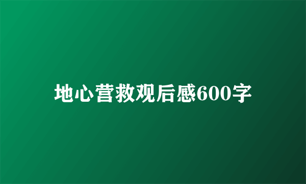 地心营救观后感600字