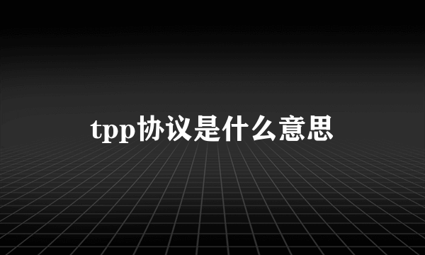 tpp协议是什么意思