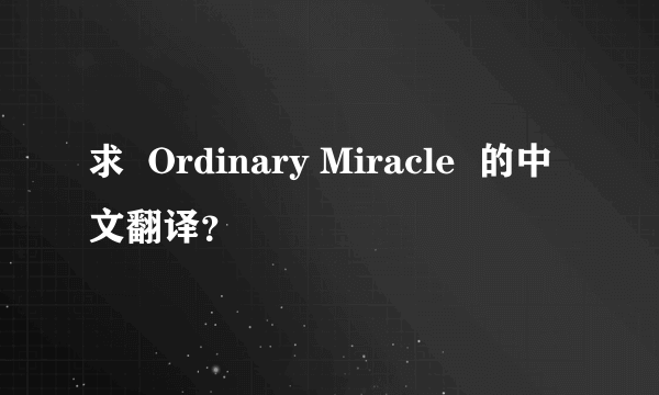 求  Ordinary Miracle  的中文翻译？