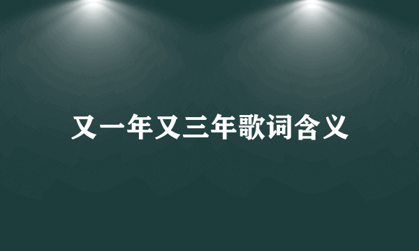 又一年又三年歌词含义