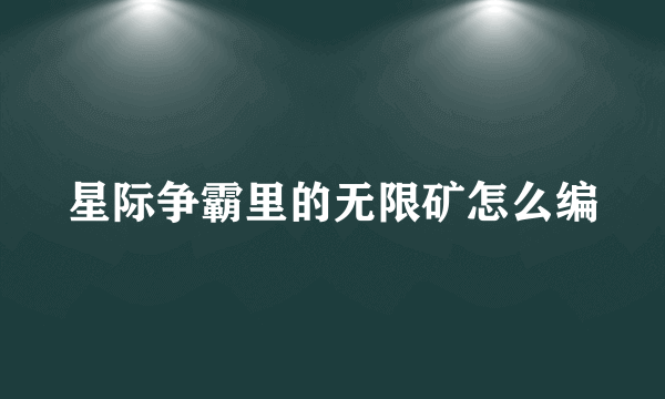 星际争霸里的无限矿怎么编