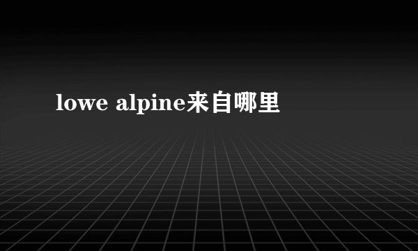 lowe alpine来自哪里