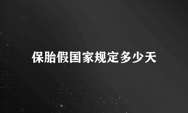 保胎假国家规定多少天