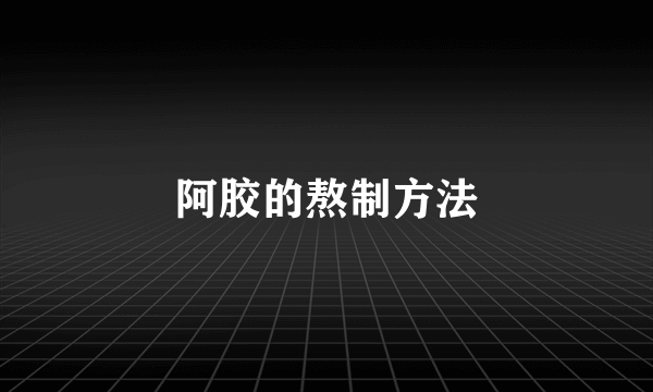 阿胶的熬制方法