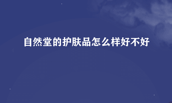 自然堂的护肤品怎么样好不好