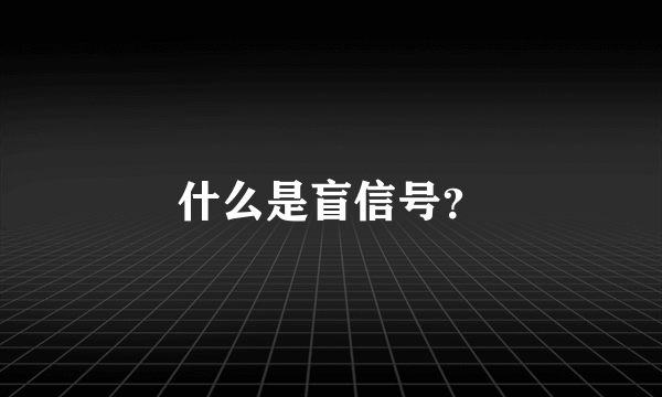 什么是盲信号？