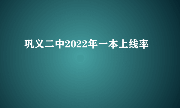 巩义二中2022年一本上线率