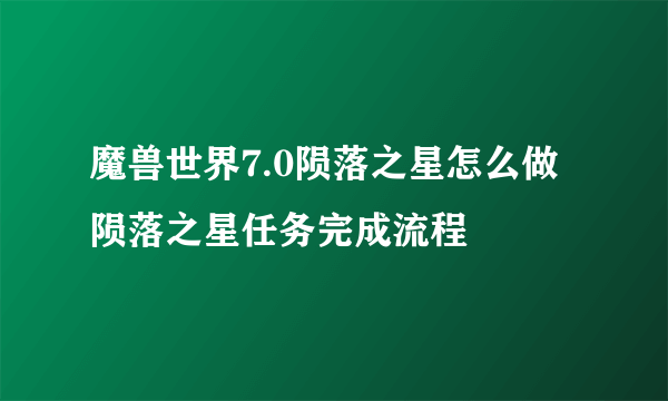 魔兽世界7.0陨落之星怎么做 陨落之星任务完成流程