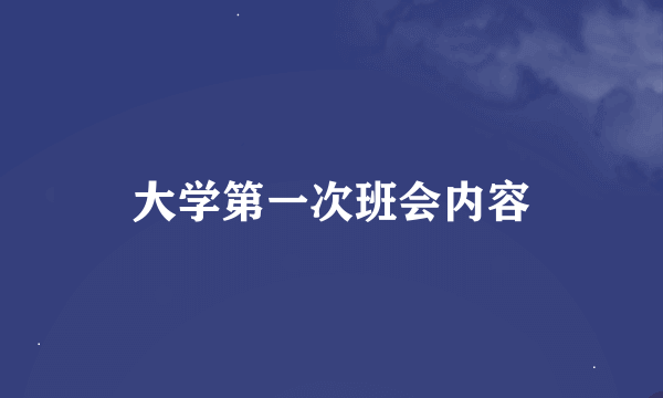 大学第一次班会内容