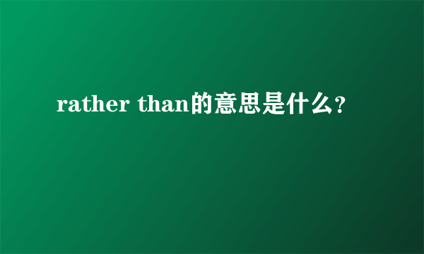 rather than的意思是什么？