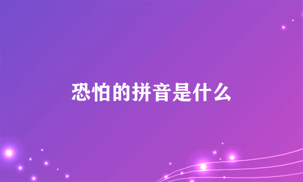 恐怕的拼音是什么