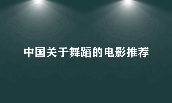 中国关于舞蹈的电影推荐