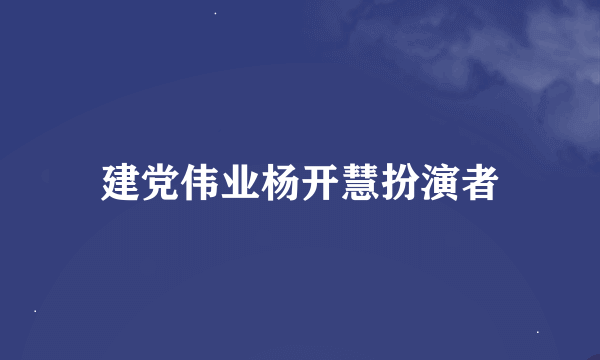 建党伟业杨开慧扮演者