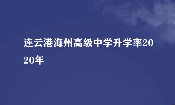 连云港海州高级中学升学率2020年