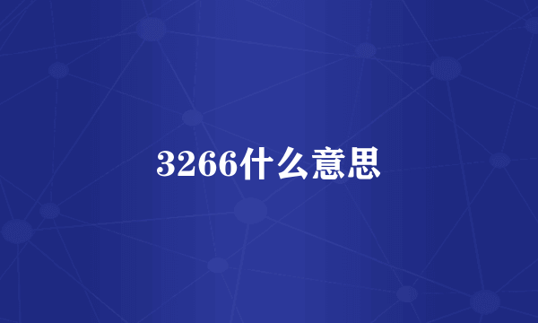 3266什么意思