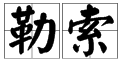 勒的多音字组词和拼音