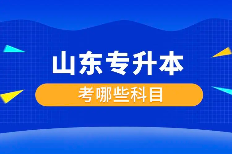 山东专升本学校排名及专业