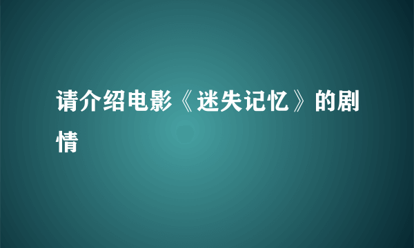 请介绍电影《迷失记忆》的剧情