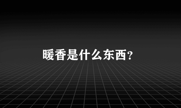 暖香是什么东西？