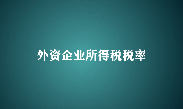 外资企业所得税税率