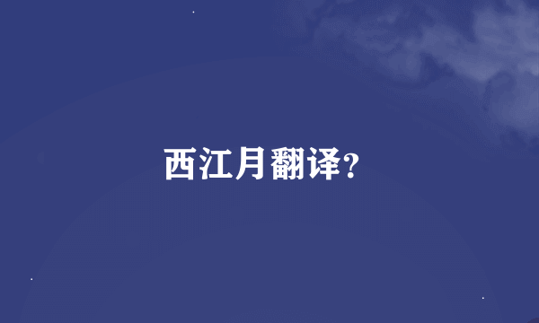 西江月翻译？