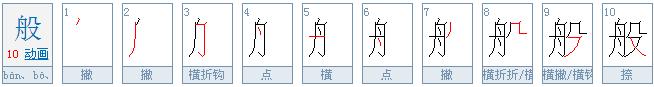 般字笔画顺序怎么写的