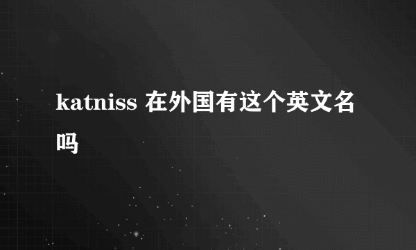 katniss 在外国有这个英文名吗