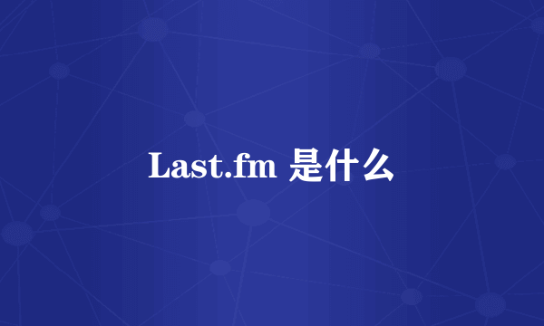 Last.fm 是什么