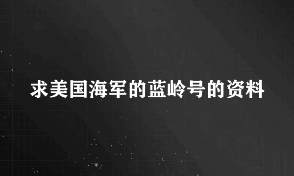 求美国海军的蓝岭号的资料