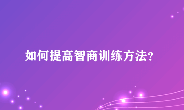 如何提高智商训练方法？