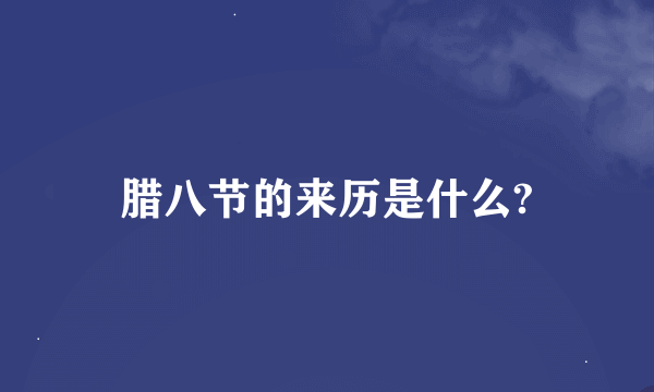 腊八节的来历是什么?