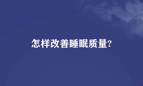 怎样改善睡眠质量?