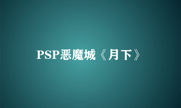 PSP恶魔城《月下》